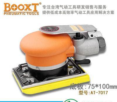 台湾BOOXT波世特气动工具AT-7017四方砂磨机家具木门研磨机批发-东莞气动打磨机