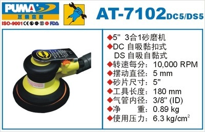 【专业销售巨霸气动工具 AT-7102DC/DS 5″叁合一气动砂磨机】价格,厂家,图片,气动磨光机,昆山卡尼尔工业设备有限公司